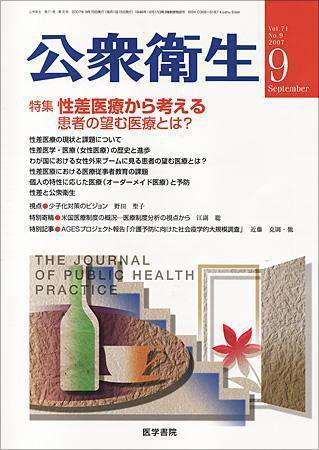 公衆衛生 Vol.71 No.9 (発売日2007年09月15日) 表紙