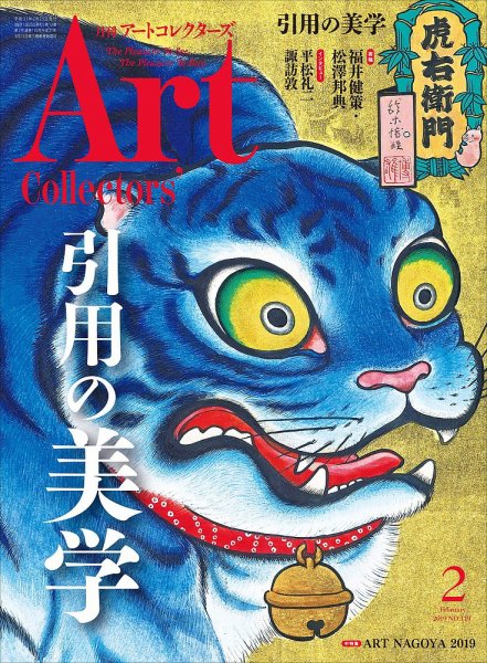 Artcollectors（アートコレクターズ） No.119 (発売日2019年01月25日) 表紙