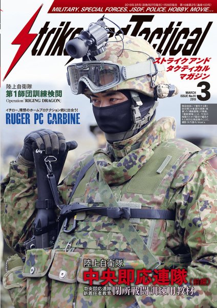 Strike And Tactical（ストライク アンド タクティカルマガジン） 3月号 (発売日2019年01月26日) 表紙