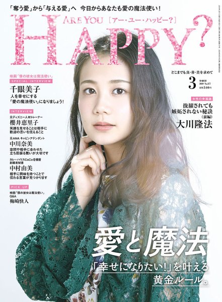 Are You Happy？（アーユーハッピー） 2019年3月号 (発売日2019年01月30日) 表紙