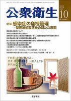 公衆衛生 Vol.71 No.10 表紙