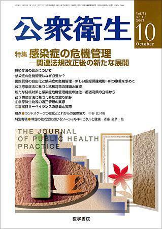 公衆衛生 Vol.71 No.10 (発売日2007年10月15日) 表紙