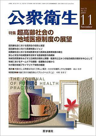 公衆衛生 Vol.61 No.11 (発売日2007年11月15日) 表紙