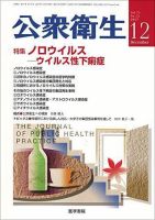 公衆衛生 Vol.71 No.12 (発売日2007年12月15日) | 雑誌/定期購読の予約