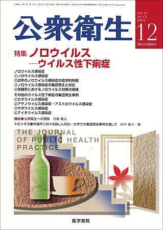 公衆衛生 Vol.71 No.12 (発売日2007年12月15日) 表紙