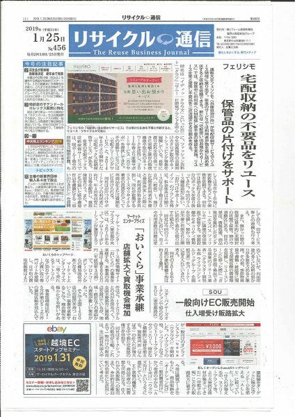 リユース経済新聞 2019年01月25日発売号 表紙