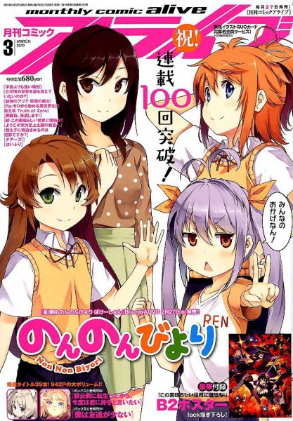 月刊コミックアライブ 2019年3月号 (発売日2019年01月26日) 表紙