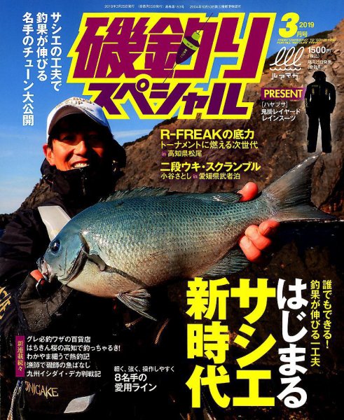 磯釣りスペシャル 2019年3月号 (発売日2019年01月25日) 表紙