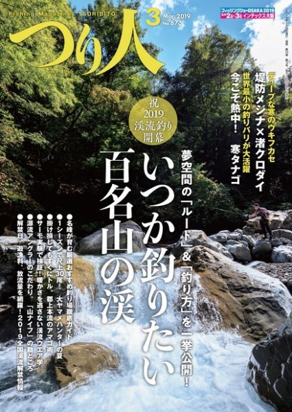 つり人 2019年3月号 (発売日2019年01月25日) 表紙