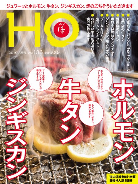 HO[ほ] vol.136 (発売日2019年01月23日) 表紙