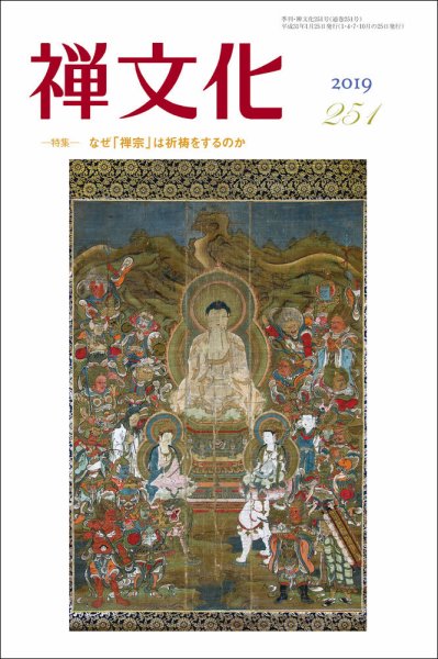季刊「禅文化」 251号 (発売日2019年01月25日) 表紙