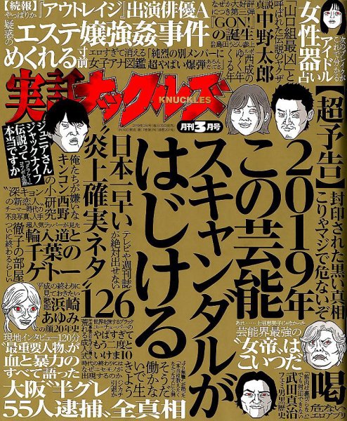 実話ナックルズ 2019年3月号 (発売日2019年01月30日) 表紙