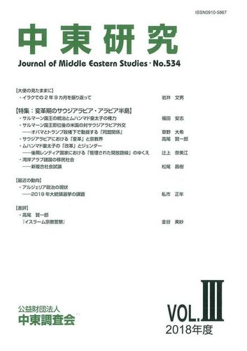 中東研究 No 534 発売日19年01月31日 雑誌 電子書籍 定期購読の予約はfujisan