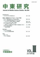 中東研究 No.534 表紙