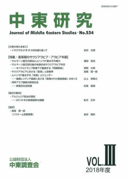 中東研究 No.534 (発売日2019年01月31日) 表紙