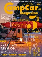 Camp car magazine（キャンプカーマガジン） Vol.72 (発売日2019年01月26日) 表紙