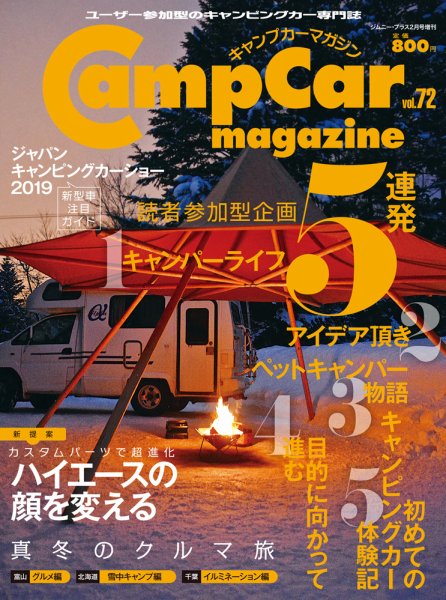 Camp car magazine（キャンプカーマガジン） Vol.72 (発売日2019年01月26日) 表紙