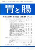 胃と腸 Vol.42 No.1 表紙