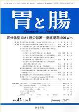 胃と腸 Vol.42 No.1 (発売日2007年01月25日) 表紙