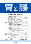 胃と腸 Vol.42 No.2 (発売日2007年02月25日) 表紙