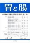 胃と腸 Vol.42 No.3 表紙