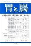 胃と腸 Vol.42 No.3 (発売日2007年03月25日) 表紙