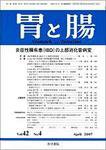 胃と腸 Vol.42 No.4 (発売日2007年04月24日) 表紙