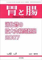 胃と腸 Vol.42 No.5 表紙