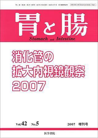 胃と腸 Vol.42 No.5 (発売日2007年04月25日) 表紙