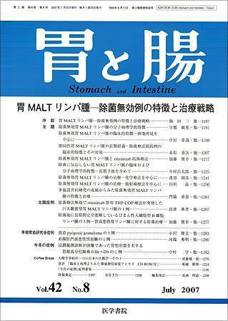 胃と腸 Vol.42 No.8 (発売日2007年07月25日) 表紙