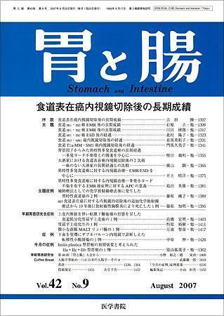 胃と腸 Vol.42 No.9 (発売日2007年08月25日) 表紙
