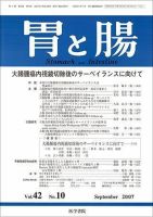 胃と腸 Vol.42 No.10 表紙