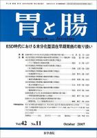 胃と腸 Vol.42 No.11 表紙