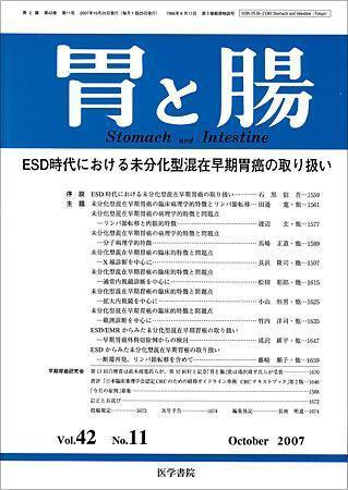 胃と腸 Vol.42 No.11 (発売日2007年10月25日) 表紙