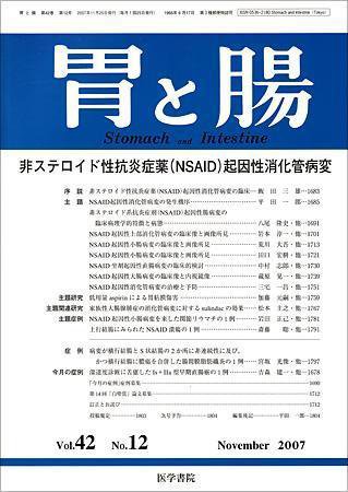 胃と腸 Vol.42 No.12 (発売日2007年11月25日) 表紙