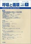 呼吸と循環 Vol.55 No.1 (発売日2007年01月15日) 表紙