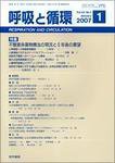 呼吸と循環 Vol.55 No.1 (発売日2007年01月15日) 表紙