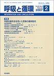呼吸と循環 Vol.55 No.2 (発売日2007年02月15日) 表紙