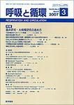 呼吸と循環 Vol.55 No.3 (発売日2007年03月15日) 表紙