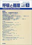 呼吸と循環 Vol.55 No.3 (発売日2007年03月15日) 表紙