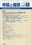 呼吸と循環 Vol.55 No.5 (発売日2007年05月15日) 表紙