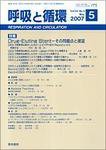 呼吸と循環 Vol.55 No.5 (発売日2007年05月15日) 表紙