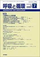 呼吸と循環 Vol.55 No.7 (発売日2007年07月15日) 表紙