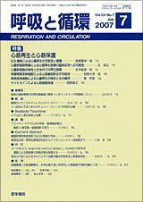 呼吸と循環 Vol.55 No.7 (発売日2007年07月15日) 表紙