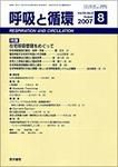 呼吸と循環 Vol.55 No.8 (発売日2007年08月15日) 表紙