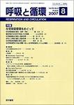 呼吸と循環 Vol.55 No.8 (発売日2007年08月15日) 表紙