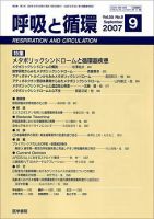 呼吸と循環 Vol.55 No.9 (発売日2007年09月15日) 表紙