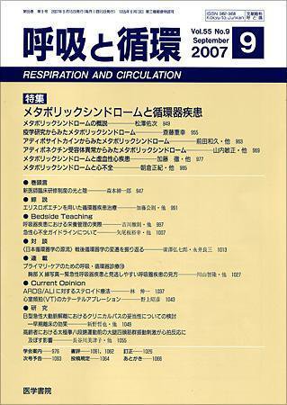 呼吸と循環 Vol.55 No.9 (発売日2007年09月15日) 表紙