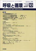 呼吸と循環 Vol.55 No.10 (発売日2007年10月15日) 表紙