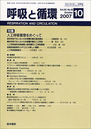 呼吸と循環 Vol.55 No.10 (発売日2007年10月15日) 表紙